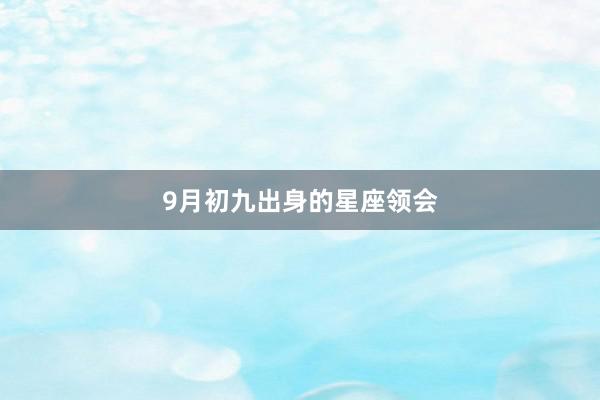 9月初九出身的星座领会